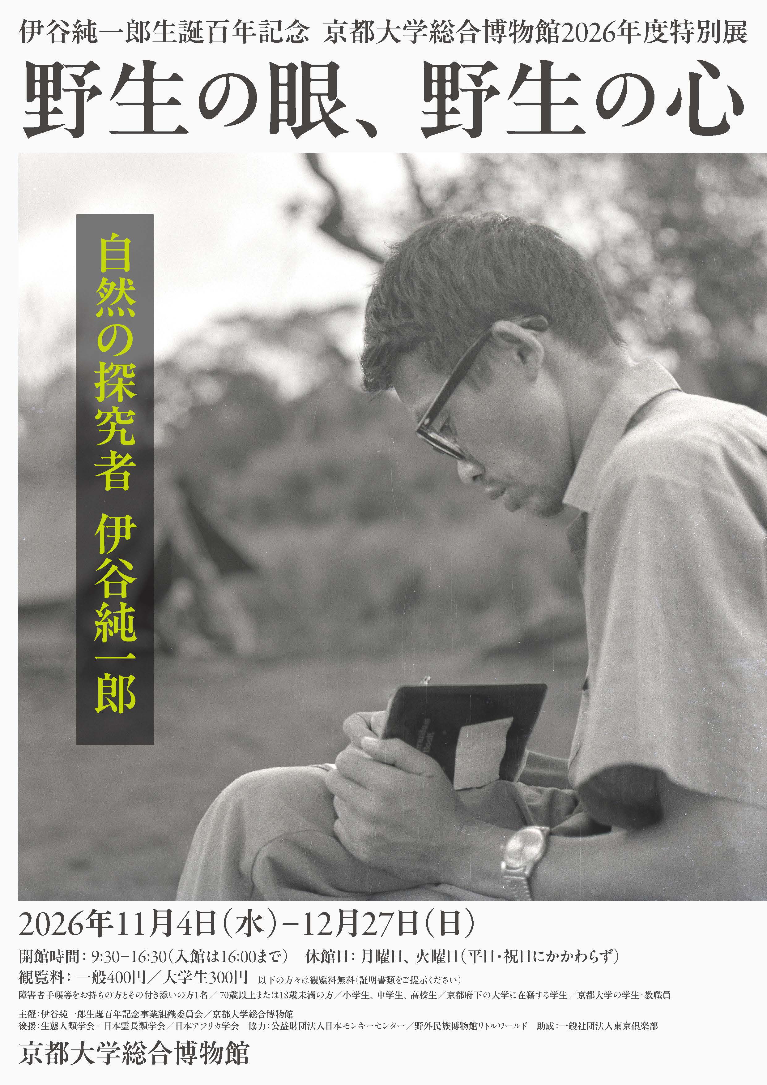 野生の眼、野生の心 自然の探究者 伊谷純一郎または京都大学総合博物館の公式画像