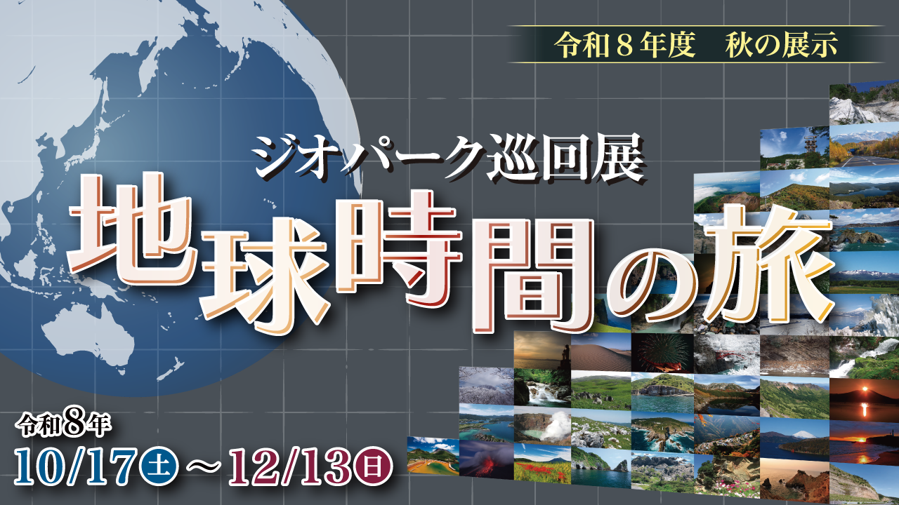 ジオパーク巡回展 地球時間の旅 公式情報画像