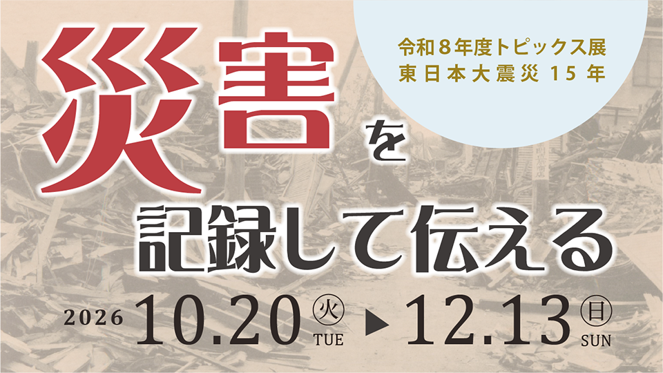 東日本大震災15年「災害を記録して伝える」 公式案内画像（出典：千葉県立中央博物館）