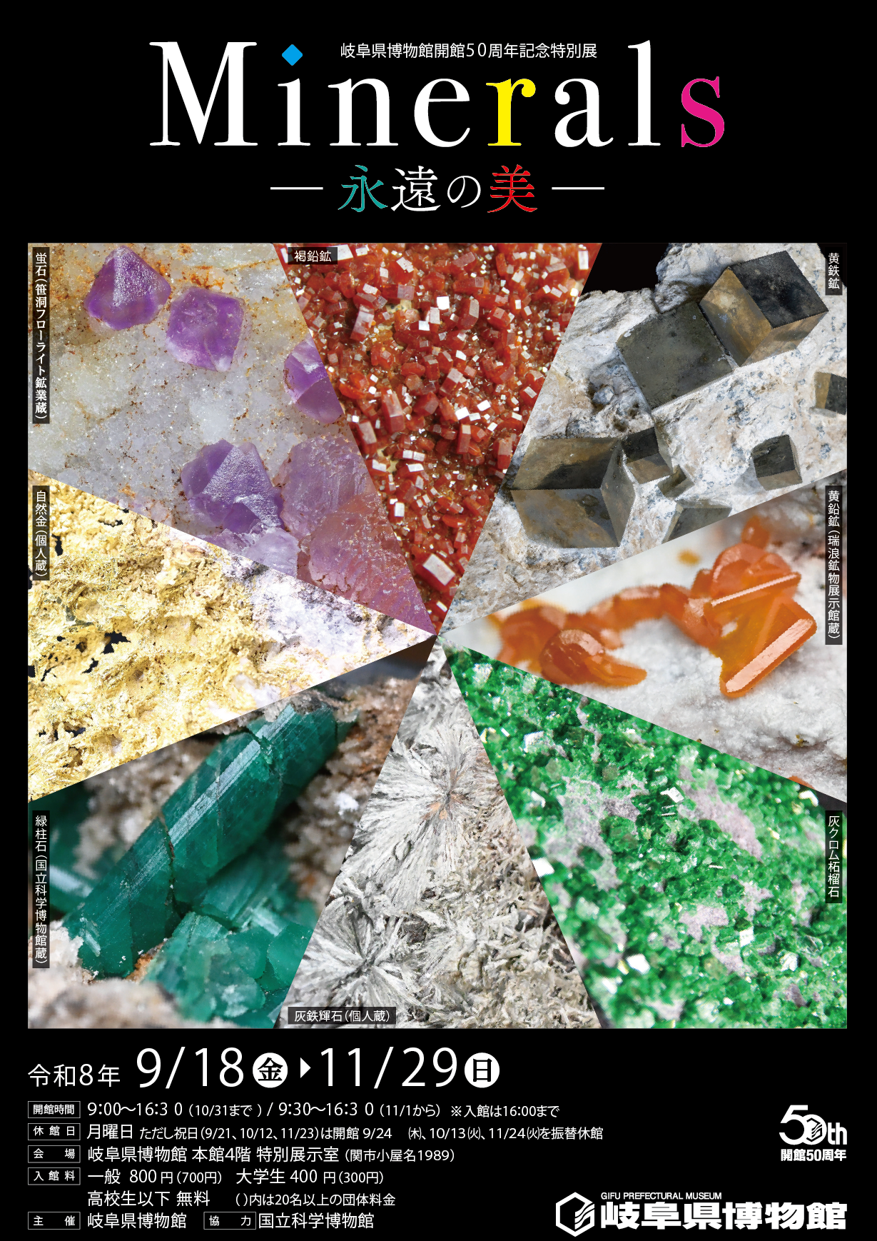 Minerals―永遠の美― 公式チラシ（出典：岐阜県博物館）