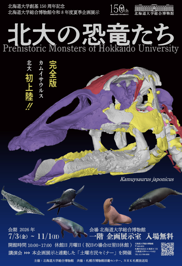夏季企画展示「北大の恐竜たち」公式画像
