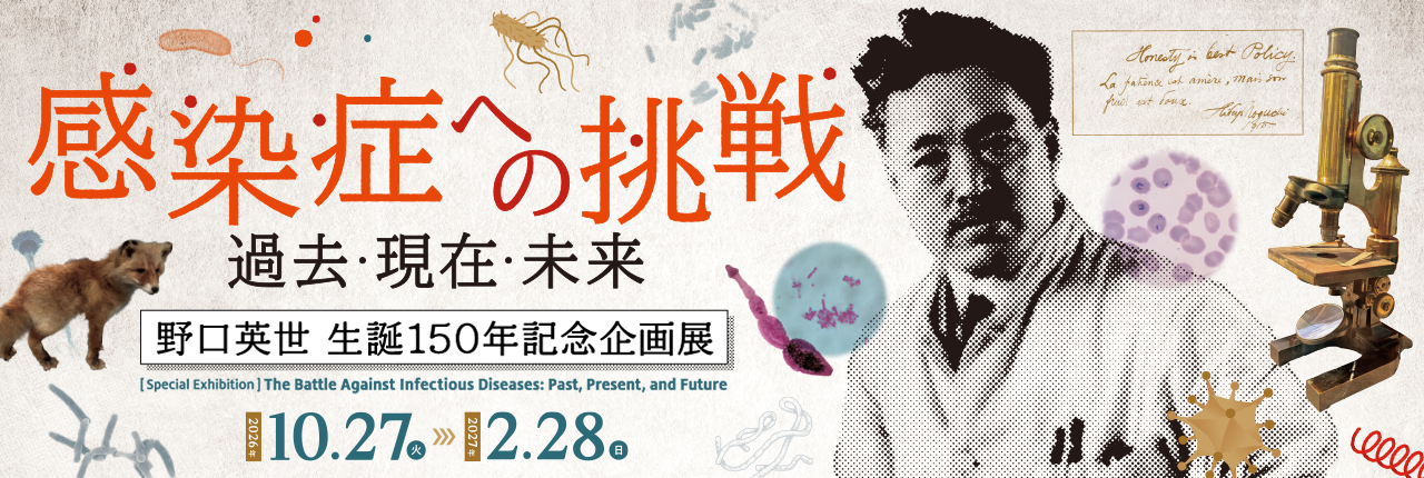 野口英世生誕150年記念企画展 感染症への挑戦 公式画像（出典：国立科学博物館）