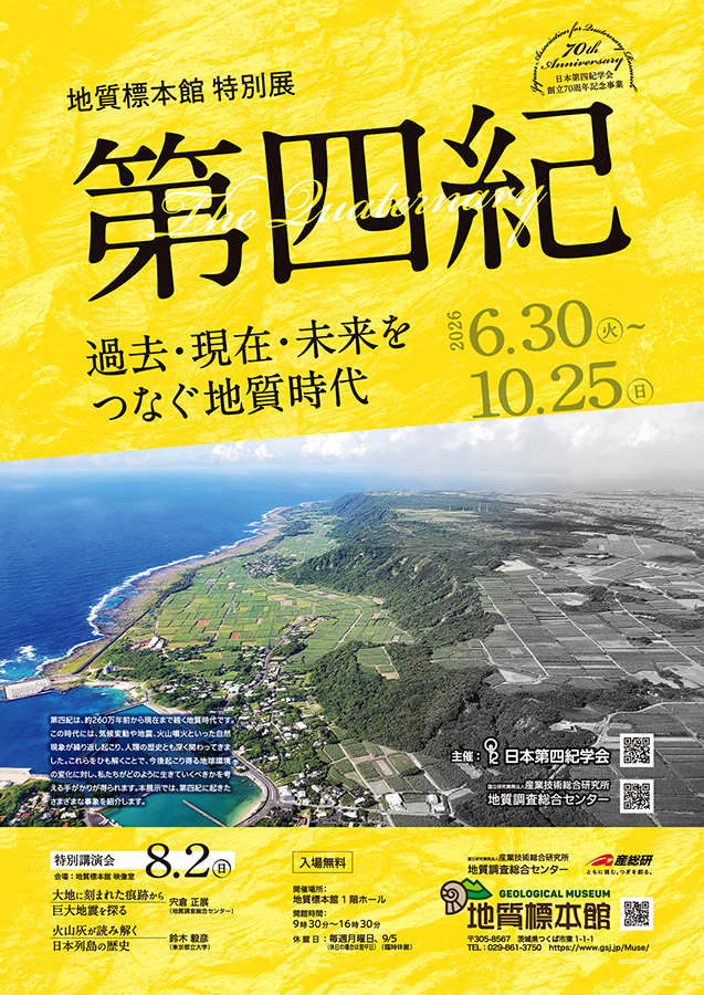 第四紀-過去・現在・未来をつなぐ地質時代- 公式展示関連画像
