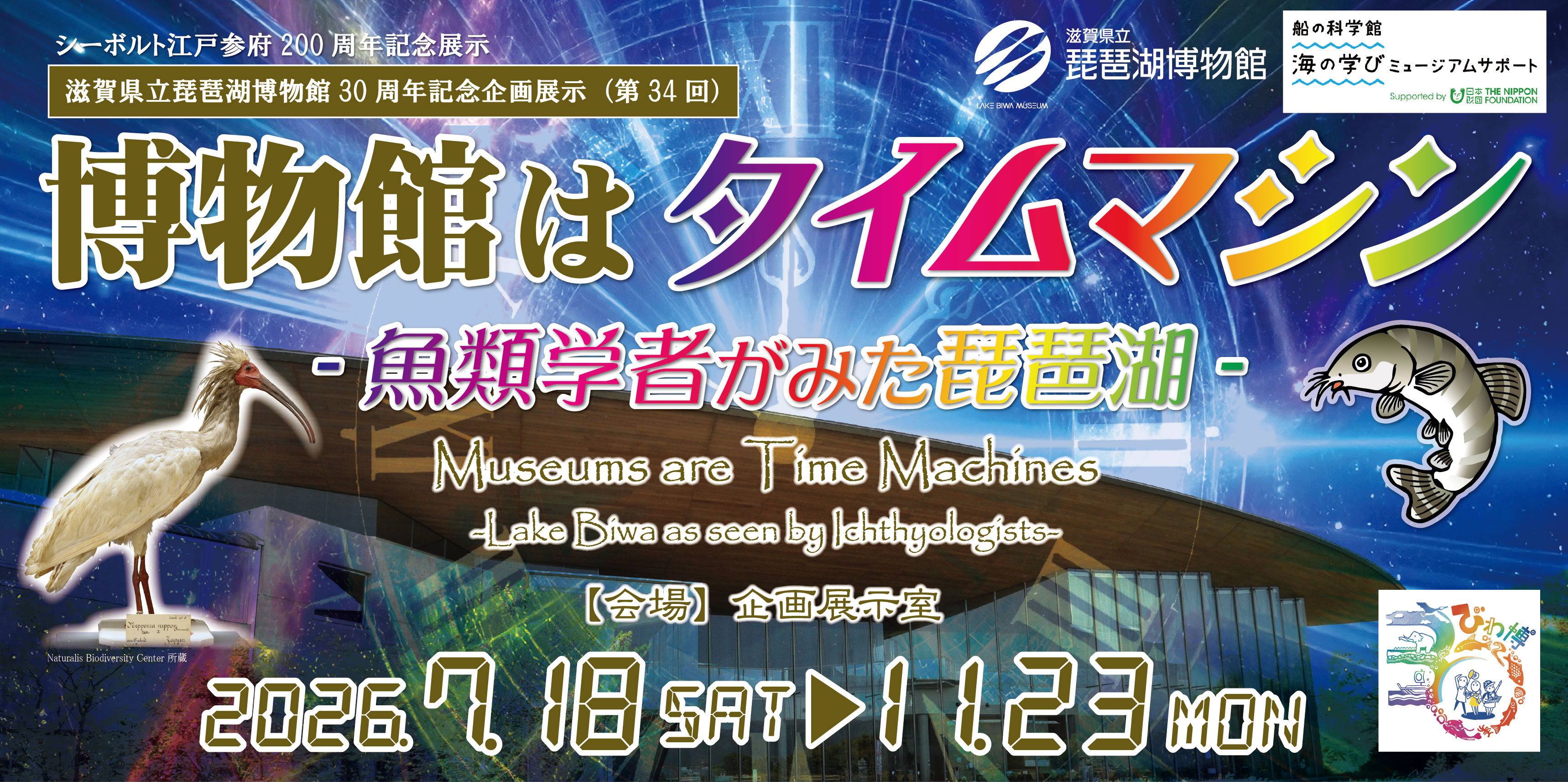 博物館はタイムマシン-魚類学者がみた琵琶湖- 公式情報画像