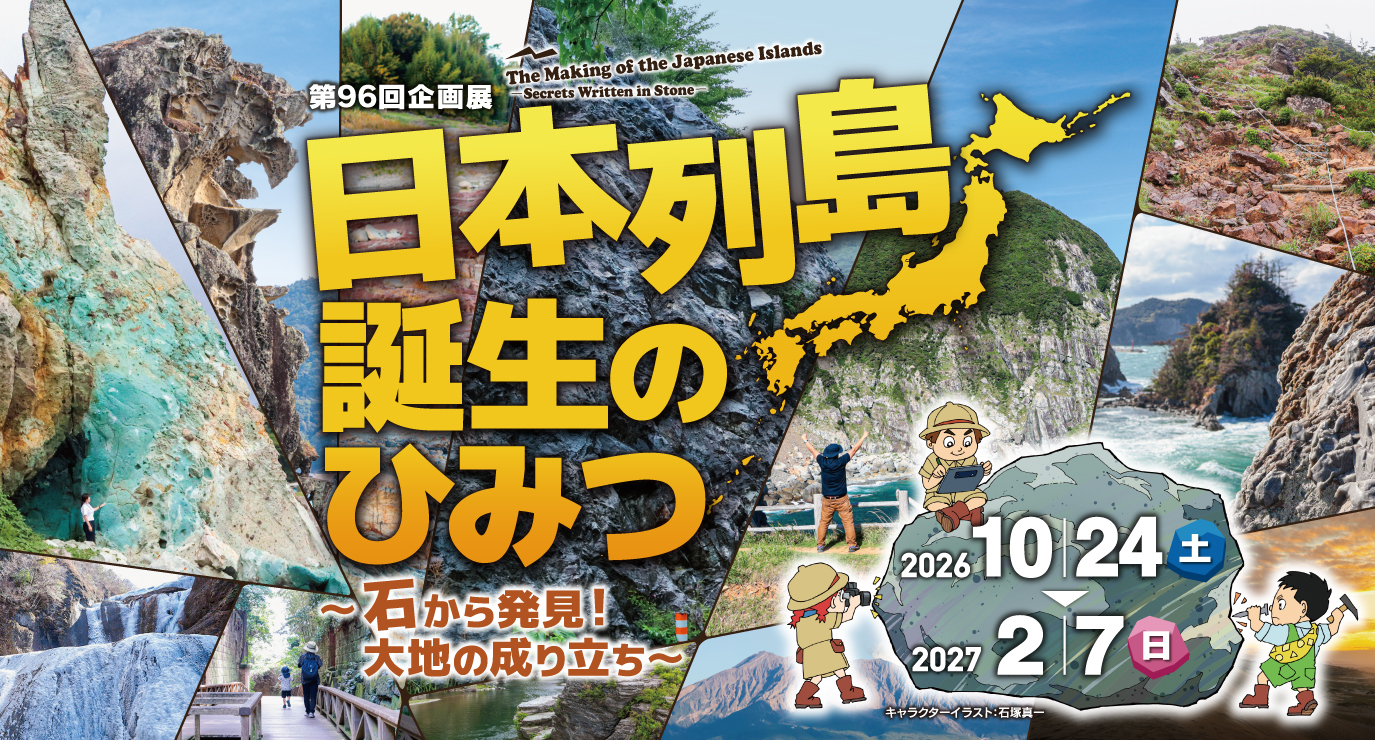 日本列島誕生のひみつ～石から発見！大地の成り立ち～の公式掲載画像